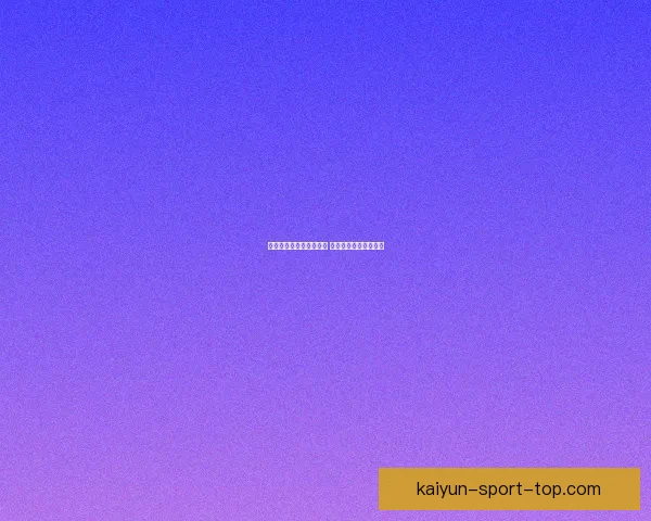 精选世界杯竞猜平台推荐 轻松投注畅享赛事激情